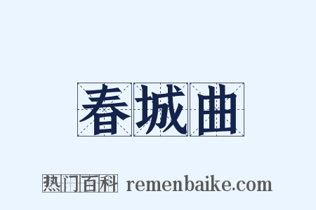 春城曲是什么意思的图片